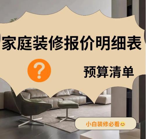 裝修預算怎么做報價(jià)(計算方法)