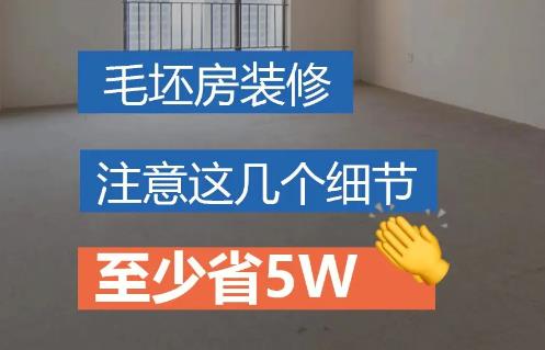 【毛坯房裝修報價(jià)】毛坯房裝修要多少錢(qián)?