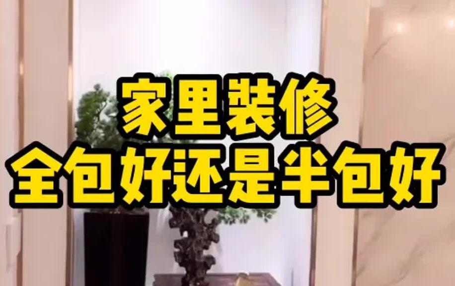 裝修全包和半包的區別及費用計算