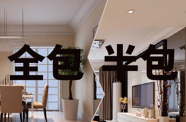 裝修全包和半包的區別及費用計算